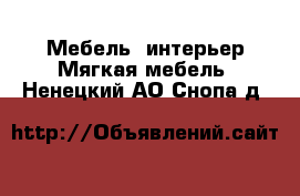 Мебель, интерьер Мягкая мебель. Ненецкий АО,Снопа д.